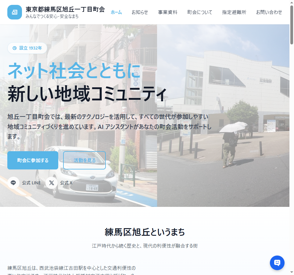 練馬区旭丘一丁目町会公式HPオープンしました！